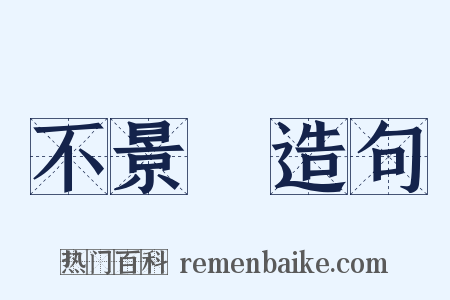 不景氣造句是什么意思的图片